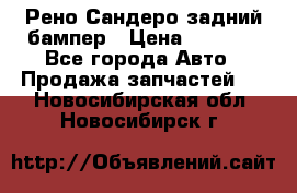 Рено Сандеро задний бампер › Цена ­ 3 000 - Все города Авто » Продажа запчастей   . Новосибирская обл.,Новосибирск г.